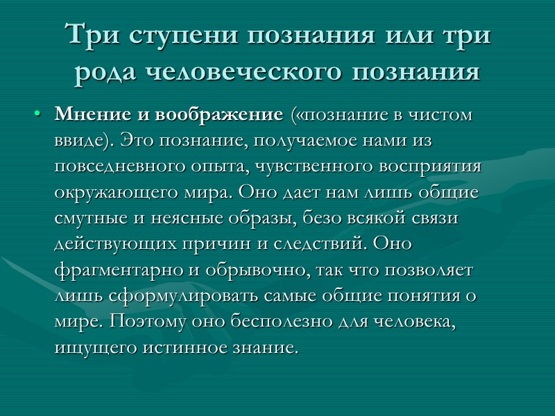 Три ступени познания или три рода человеческого познания  Мнение и воображение («познание в